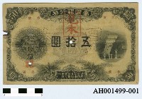 藏品(台灣銀行券（五十圓）)的圖片